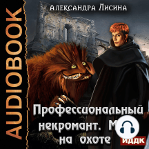 Профессиональный некромант. Книга 4. Мэтр на охоте