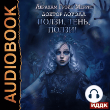 Доктор Лоуэлл. Книга 2. Ползи, тень, ползи!