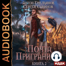 Почта Приграничья. Книга 2
