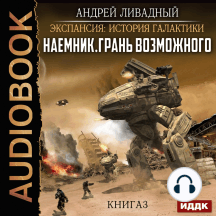Экспансия: История Галактики. Наемник. Книга 3. Грань возможного