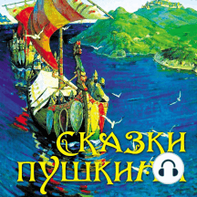 Сказки Пушкина