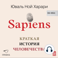Sapiens. Краткая история человечества