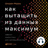Как вытащить из данных максимум: Навыки аналитики для неспециалистов
