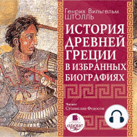 История Древней Греции в избранных биографиях