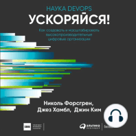 Ускоряйся! Наука DevOps: Как создавать и масштабировать высокопроизводительные цифровые организации