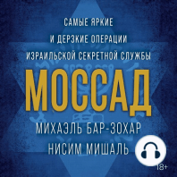 Моссад. Самые яркие и дерзкие операции израильской секретной службы