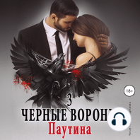 Чёрные вороны. Книга 3. Паутина