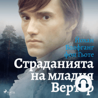 Страданията на младия Вертер