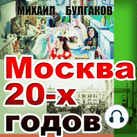 Москва 20-х годов