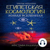Египетская космология, Живая вселенная,Третье издание