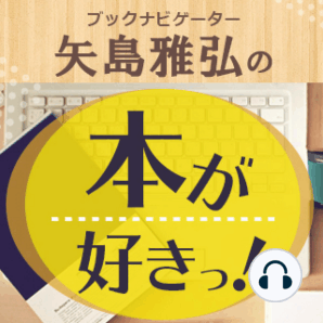 矢島雅弘の「本が好きっ！」（特集『世界最強！華僑のお金術 お金を増やす「使い方」の極意』著者・大城太さん）