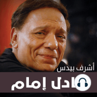 عادل إمام