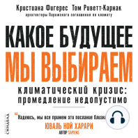 Какое будущее мы выбираем: Климатический кризис: промедление недопустимо