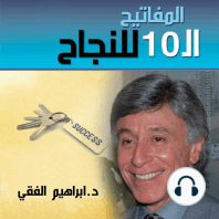 المفاتيح الـ 10 للنجاح