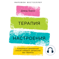 Терапия настроения: Клинически доказанный способ победить депрессию без таблеток