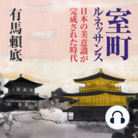 聴く歴史・中世『室町ルネッサンス日本の美意識が完成された時代』