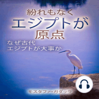 紛れもなくエジプトが原点