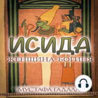 ИСИДА, женщина-богиня