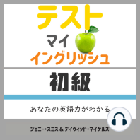 テスト マイ イングリッシュ・初級