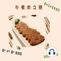 午餐肉之戀