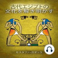 古代エジプトの文化を解き明かす