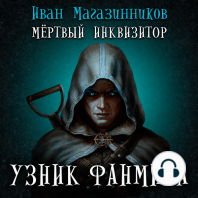 Мертвый инквизитор. Узник Фанмира