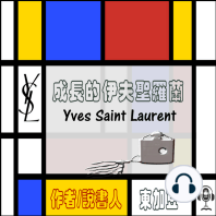 Yves Saint Laurent 成長的伊夫聖羅蘭
