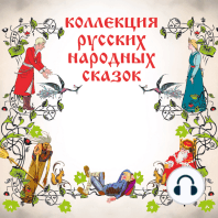 Коллекция русских народных сказок