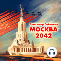 Москва 2042