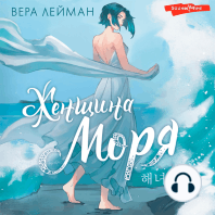 Женщина моря