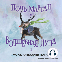 Поль Мартан и Волшебная Лупа