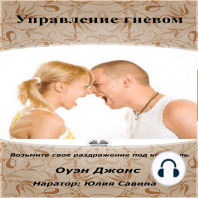 Управление гневом
