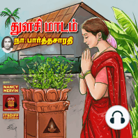 துளசி மாடம் - Thulasi Maadam