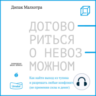 Договориться о невозможном. Как найти выход из тупика и разрешать любые конфликты (не применяя силы и денег)