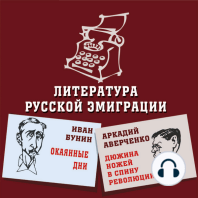 Литература русской эмиграции