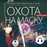 Охота на маску. Часть вторая