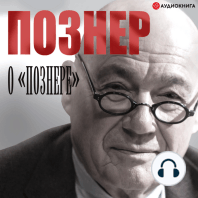 Познер о Познере