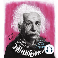 Беседы с Альбертом Эйнштейном