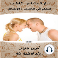 إدارة مشاعر الغضب