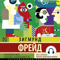 Психология масс и анализ человеческого «я» (сборник)