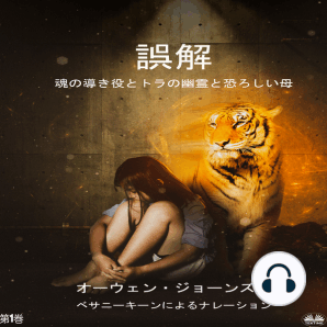 誤解: オーウェン・ジョーンズ著 メーガン・シリーズ