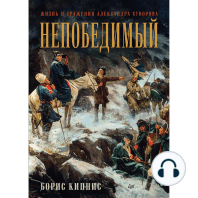 Непобедимый. Жизнь и сражения Александра Суворова. Часть 1 (аудиокнига)