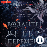 Воланте. Ветер перемен