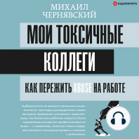 Мои токсичные коллеги. Как пережить abuse на работе?