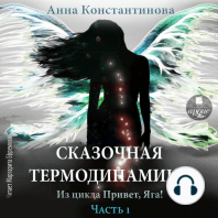 Сказочная термодинамика