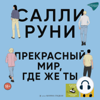 Прекрасный мир, где же ты