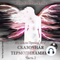 Сказочная термодинамика. Часть 2