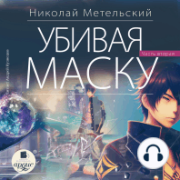 Убивая маску. Вторая часть