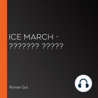 Ice March - ??????? ?????