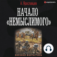 Начало «Немыслимого»